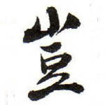 豈