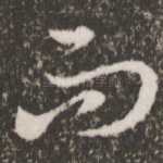 而