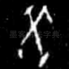 癸