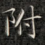 附