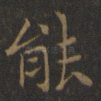 能
