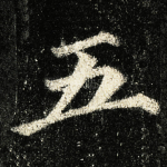 五