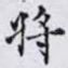 将