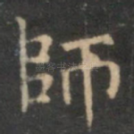 师