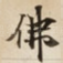 佛