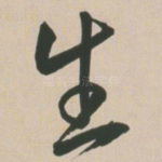 生