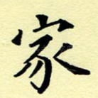 家