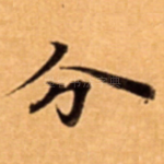 分