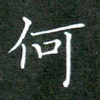 何