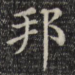 邦