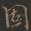 固