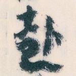 赴
