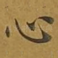 心