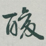 酸