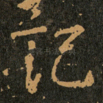 記