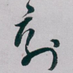 剩