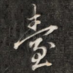 台