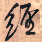 经