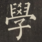 學