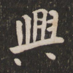 兴