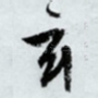 玄