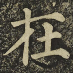 在