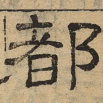 都