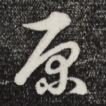 原