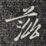 滋