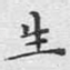 生