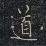 道