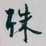 殊