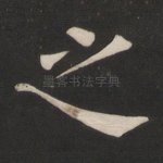 之