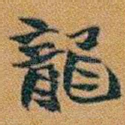 龍