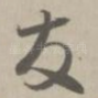 发