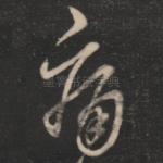 痛