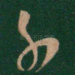 子