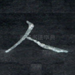 人