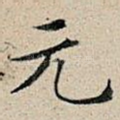 元