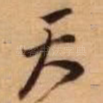 天