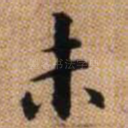 未