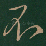 不
