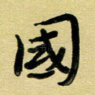 国
