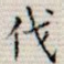 伐