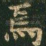 焉
