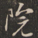 院