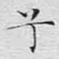 兮