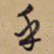 乎