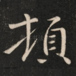 顿