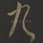 九